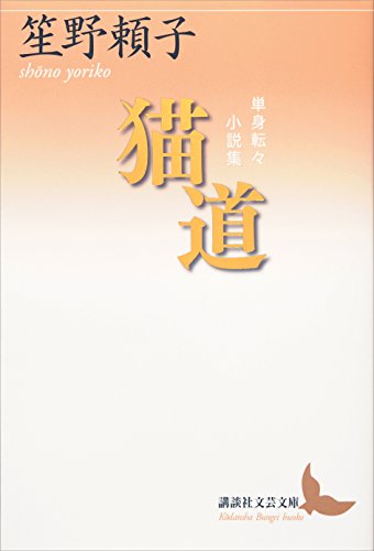 猫道　単身転々小説集 (講談社文芸文庫)
