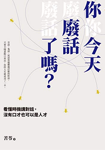 你今天廢話了嗎？看懂時機講對話，沒有口才也可以是人才 (Traditional Chinese Edition)