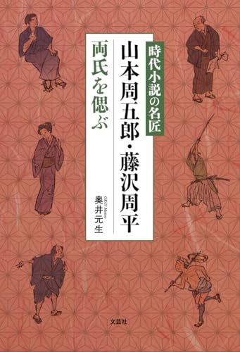 時代小説の名匠　山本周五郎・藤沢周平両氏を偲ぶ
