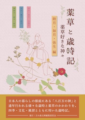 「薬草と歳時記」薬草好きな神々 第1巻（睦月・如月・弥生編）ダイジェスト版 (Japanese Edition)