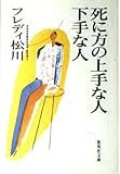 死に方の上手な人 下手な人 (集英社文庫)