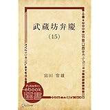 武蔵坊弁慶 (15) 武蔵坊弁慶【分冊版】 (ディスカヴァーebook選書)