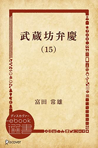 武蔵坊弁慶 (15) 武蔵坊弁慶【分冊版】 (ディスカヴァーebook選書)
