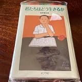 君たちはどう生きるか 文庫本
