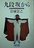 九段坂から (朝日文庫)