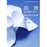 曲線折り紙デザイン---曲線で折る7つの技法
