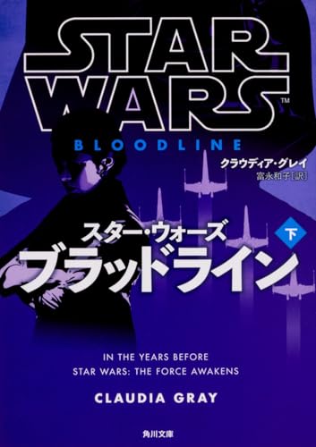 スター・ウォーズ ブラッドライン 下』｜感想・レビュー - 読書