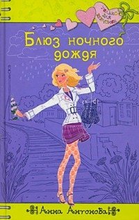 Hardcover Blyuz nochnogo dozhdya [Russian] Book