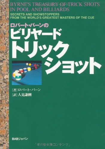 無料電子書籍 pdf ロバート・バーンのビリヤード・トリックショット バイ