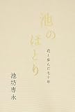 池のほとり 花と歩んだ七十年