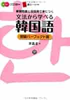 Amazon.co.jp: CD付き 文法から学べる韓国語 初級パーフェクト版