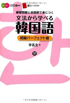 CD付き 文法から学べる韓国語 初級パーフェクト版