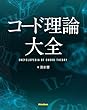 セール中のKindle本6：コード理論大全