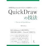 初期Macintoshを支えた描画エンジン　QuickDrawの技法
