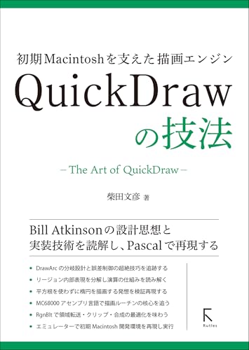 初期Macintoshを支えた描画エンジン QuickDrawの技法
