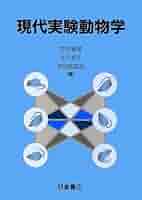 現代実験動物学 | 笠井 憲雪 |本 | 通販 | Amazon