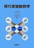 現代実験動物学