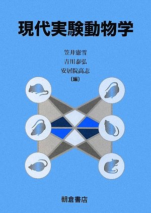 動物実験関係本6冊 動物実験関係本6冊