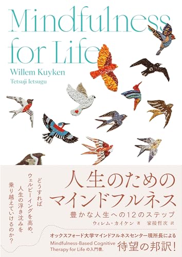 人生のためのマインドフルネス: 豊かな人生への12のステップ