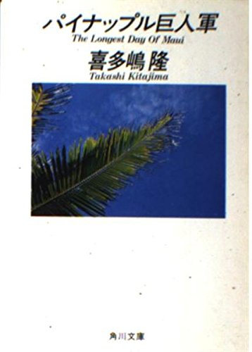 パイナップル巨人軍 (角川文庫 緑 646-9)