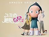 ユミの細胞たち - シーズン 2
