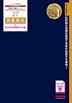 2025年度版 25 消費税法 個別計算問題集 税理士 25 消費税法 個別計算問題集 2021年度 (税理士受験シリーズ
