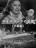 タイタニックの最期(字幕版)