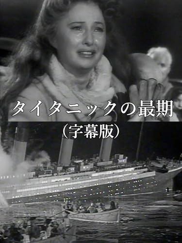 タイタニックの最期（字幕版）