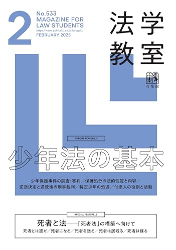 月刊法学教室 2025年 02 月号 月刊法学教室 2025年 02 月号
