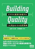 Building Quality ―ビジネス成長を加速する1人目QAからの品質戦略―