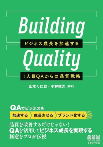Building Quality ―ビジネス成長を加速する1人目QAからの品質戦略―