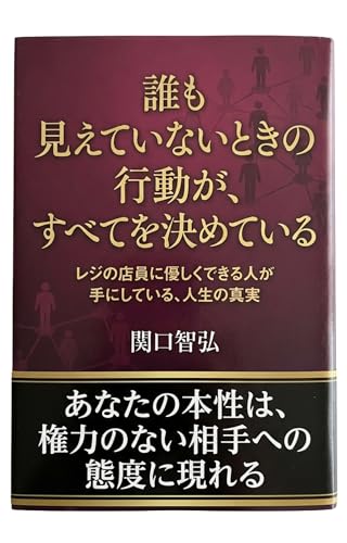 誰も見ていないときの行動がすべてを決めている: レジの店員に優しくできる人が手にしている、人生の真実
