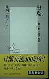 出島 ―異文化交流の舞台 (集英社新書)