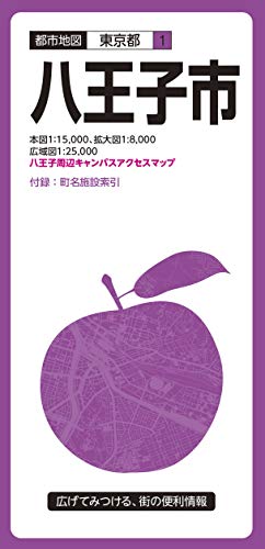 都市地図 東京都 八王子市 (都市地図 東京都 1)