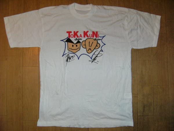 レア 当時物 クニちゃん 山田邦子　Tシャツ昭和レトロ Amazon.co.jp: 90年代Toka Kuni トカちゃんクニちゃん Tシャツ山田邦子
