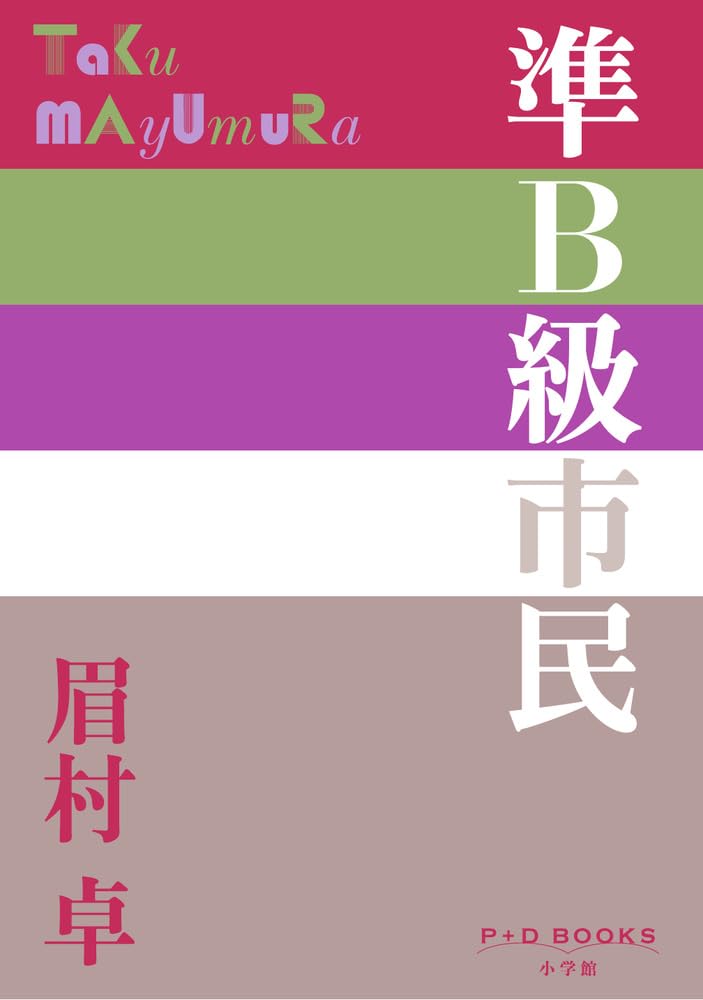 Amazon.co.jp: 準B級市民 (P+D BOOKS) : 眉村 卓: 本