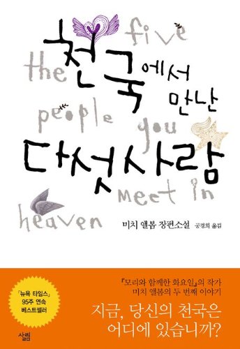 The Five People You Meet in Heaven (Korean edit... [Korean] 8952213327 Book Cover