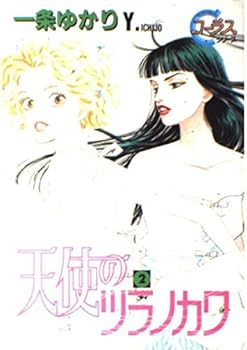 Tsuranokawa 2 Angel (Young Yu Comics-Chorus series) (2000) ISBN: 4088645081 [Japanese Import] - Book #2 of the Angel of Tsuranokawa