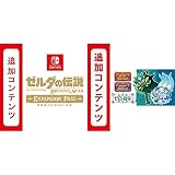 【Switch用追加コンテンツ】 ゼルダの伝説 ブレス オブ ザ ワイルド エキスパンション・パス|オンラインコード版 + 【Switch用追加コンテンツ】ポケットモンスター スカーレット・バイオレット ゼロの秘宝 |オンラインコード版 セット