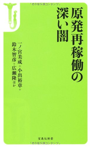 原発再稼動の深い闇 (宝島社新書) 原発再稼動の深い闇 (宝島社新書)