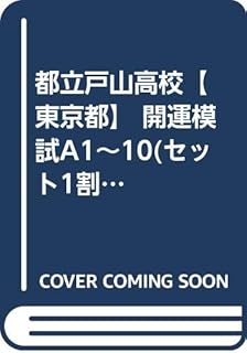 都立戸山高校【東京都】 開運模試A1~10(セット1割引)