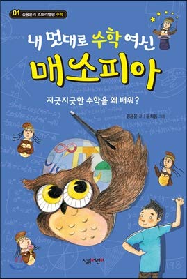 My Mind Math Goddess Math Sofia (Korean Edition): Kim Yongun ...