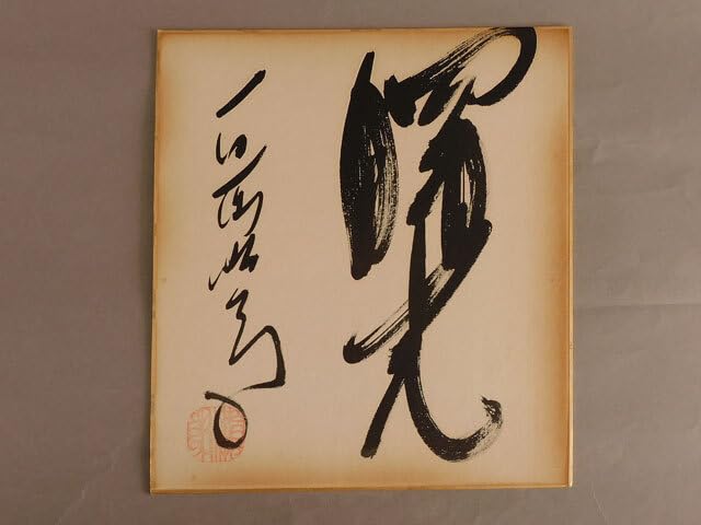 Amazon.co.jp: ［真作］石原 慎太郎 直筆 曙光 色紙 小説家 政治家