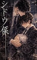 シドウ係: 初めての上司は捕食者でした