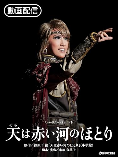 天は赤い河のほとり（’18年宙組・東京・千秋楽）