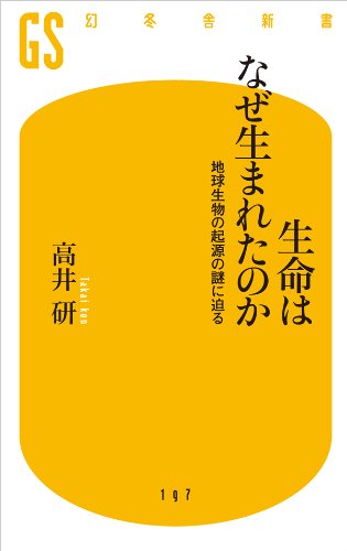 生命はなぜ生まれたのか 地球生物の起源の謎に迫る 幻冬舎新書 高井 研 生物 バイオテクノロジー Kindleストア Amazon