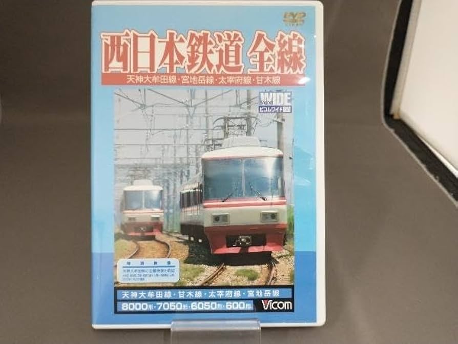 西鉄宮地岳線DVD