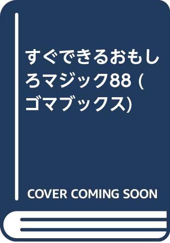 PDFダウンロード すぐできるおもしろマジック88 (ゴマブックス) バイ