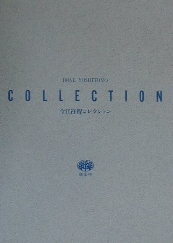 今江祥智コレクション