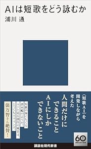 ＡＩは短歌をどう詠むか (講談社現代新書)
